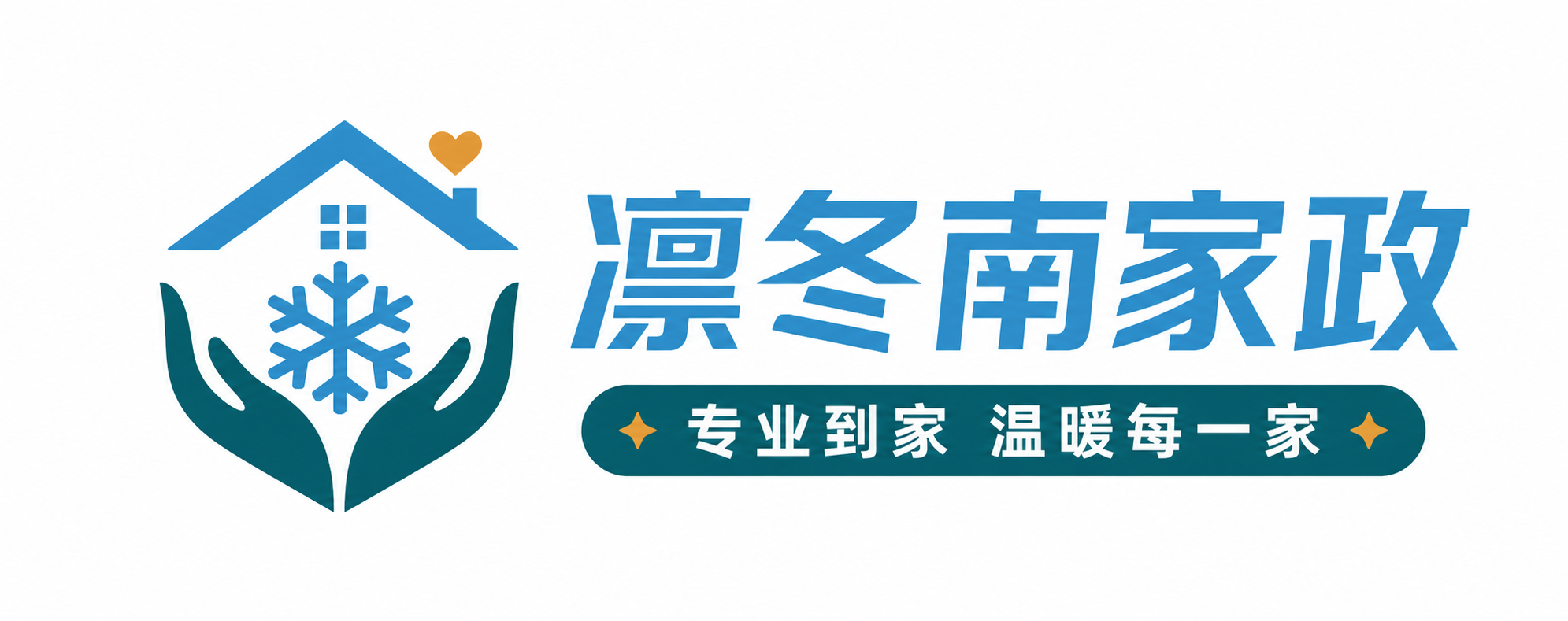 凛冬南家政